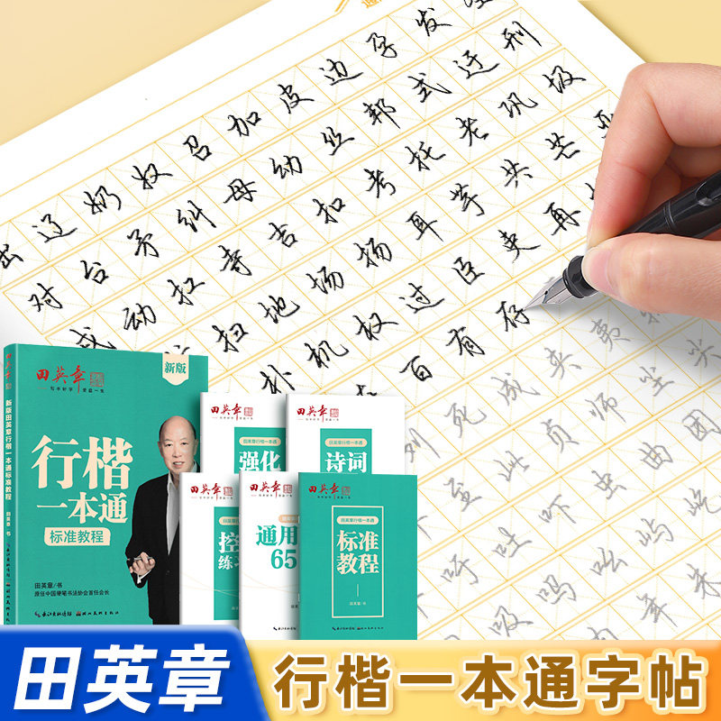 田英章行楷字帖成人练字速成硬笔书法入门行楷一本通初高中生男女生字体漂亮公务员行书连笔字控笔训练硬笔书法教程钢笔临摹练字本