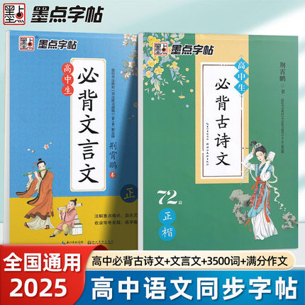 墨点语文字帖高中生必背古诗文72篇楷书高一衡水体英语中文版高考必备文言文古诗词练字帖人教版高中专用硬笔钢笔书法练字本荆霄鹏