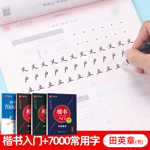 田英章楷书字帖成人练字楷书入门基础训练成年男大学生笔画偏旁间架结构正楷速成硬笔钢笔练习本初高中生女生字体漂亮书法临摹字帖