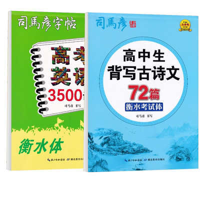 高中生必背古诗文72篇字帖司马彦硬笔书法同步人教版课本高一二高三年级高中生备考语文专用男女生考试漂亮字体必备钢笔临摹练字帖