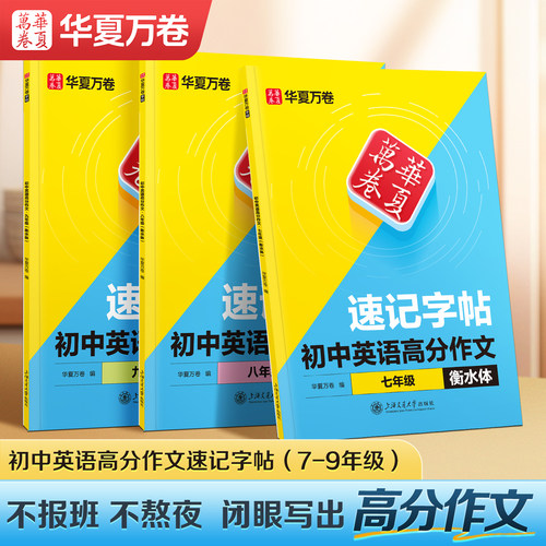 华夏万卷初中衡水体提分速记字帖七八九年级上下册英语满分作文同步教材描红本初中生专用精选中考真题写作高分范文英文硬笔练字帖