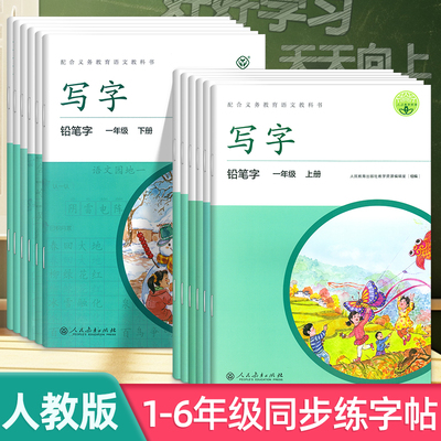 2026适用写字教材同步编部人教版语文课本一二年级三四五六年级上下册小学生专用铅笔字练字帖硬笔楷书生字描红写字课课练每日一练