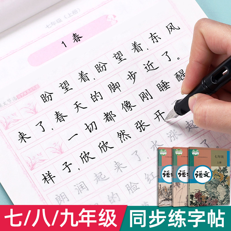 七年级八九年级字帖初中生练字楷书练字帖专用硬笔临摹人教版语文课本