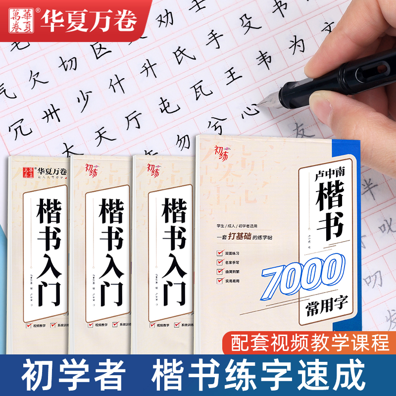 钢笔楷书字帖成年入门临摹