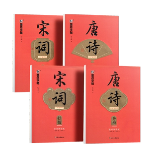 墨点楷书字帖成人练字行楷唐诗宋词三百首精选硬笔钢笔临摹练字帖初中高中生专用古诗词大学生成年男手写连笔字书法描摹正楷练字本
