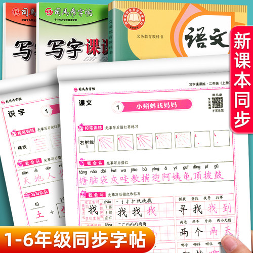 司马彦一二三四五六年级语文字帖