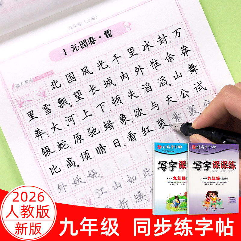 九年级字帖语文人教版课本同步初中生正楷临摹上册下册司马彦写字课课练英语硬笔书法练字帖初三楷书中学生钢笔描红中考练字本