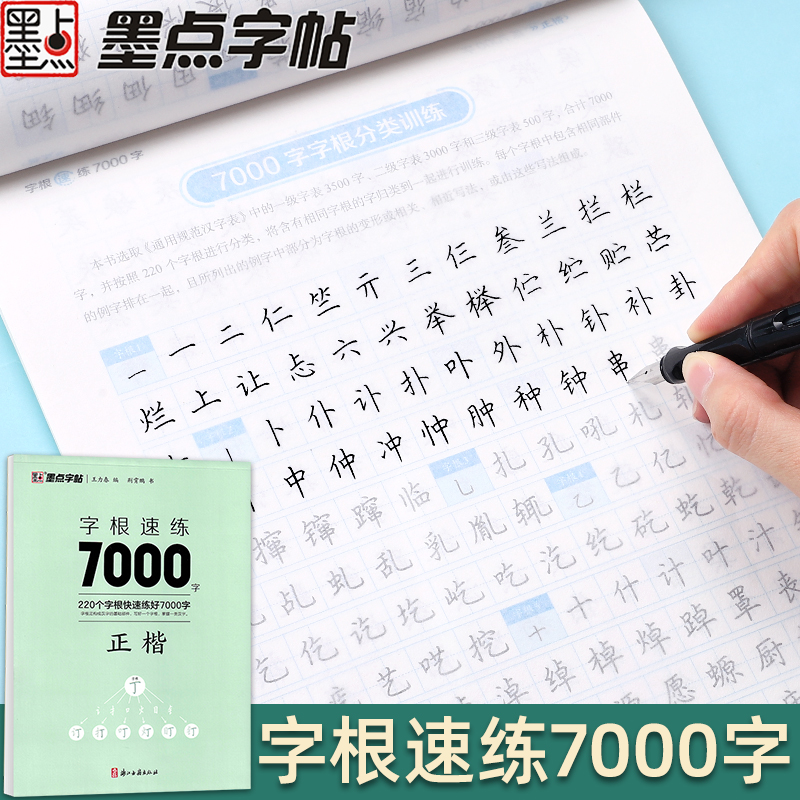 字根速练7000常用字字帖荆霄鹏成年男女生硬笔书法临摹练字帖初学者控笔入门速成墨点大学生初高中生专用通用规范汉字书法描红本 书籍/杂志/报纸 练字本/练字板 原图主图