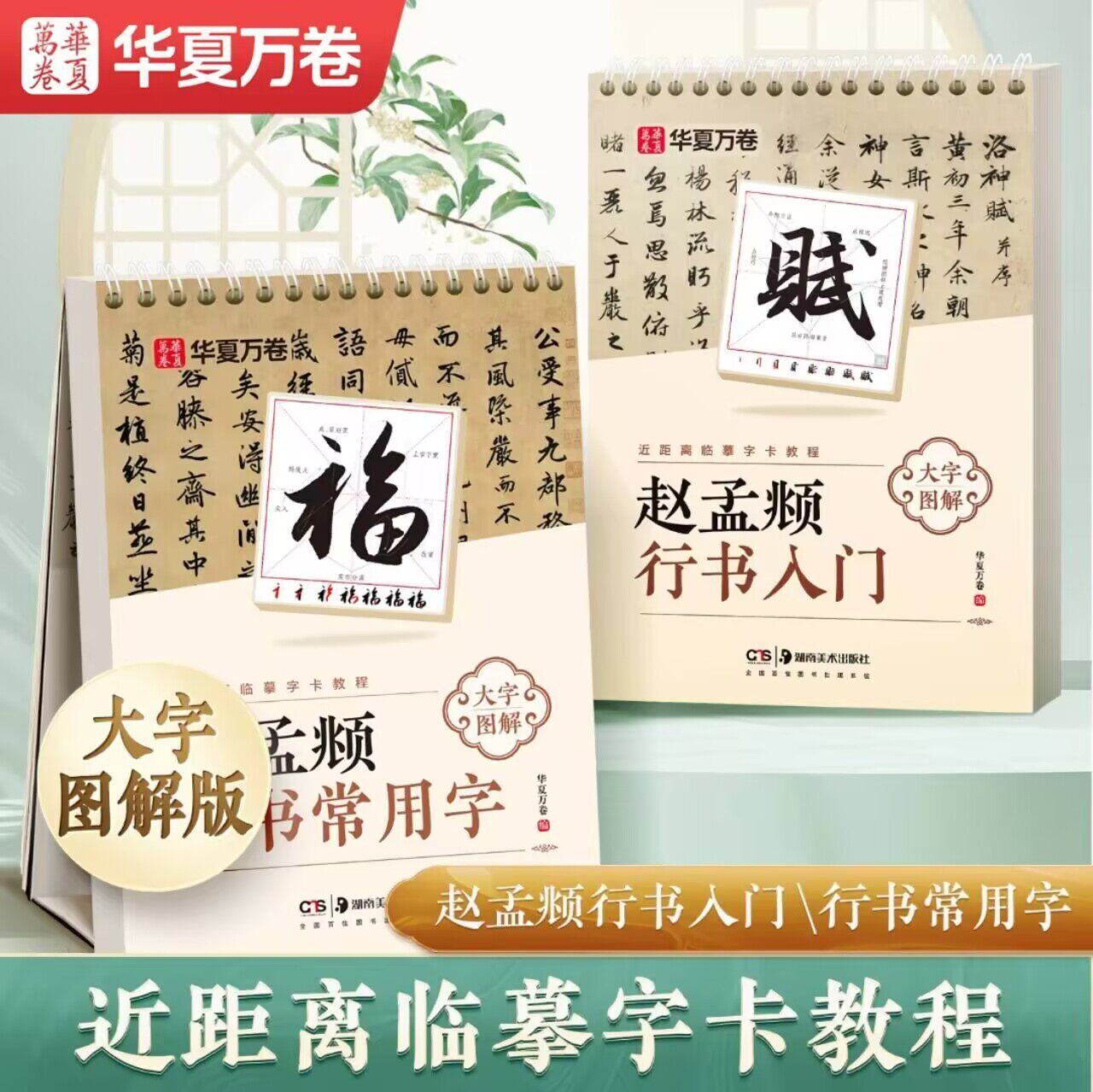 行书字帖华夏万卷赵孟頫行书常用字毛笔字卡成人练字静心初高中生大学生行书书法入门基础教程赵孟俯洛神赋米字格毛笔临摹练字本