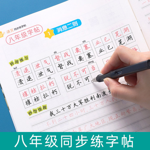 八年级字帖上册人教版楷书墨点
