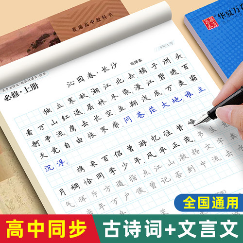 高中生专用练字帖高中必背古诗文楷书人教版语文硬笔临摹练字帖高一高二三年级必修上下册古诗词新教材选择性中册文言文钢笔练字本