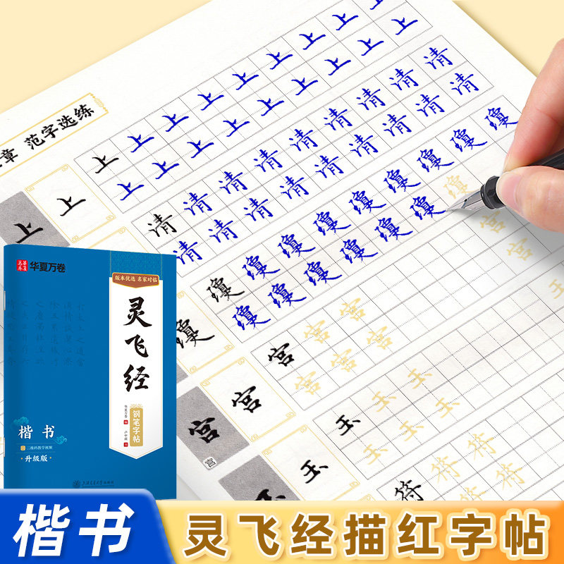 灵飞经楷书字帖华夏万卷硬笔临古帖钟绍京小楷临摹名师卢中南手写练字本成人练字带视频教学初学者基础教程硬笔临摹练字帖