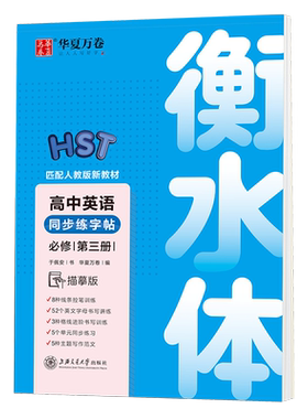 高中英语必修第三册临摹字帖衡水体英文练字帖高二上册高中生新教材同步人教版新高考于佩安手写印刷体描红满分作文华夏万卷练字本