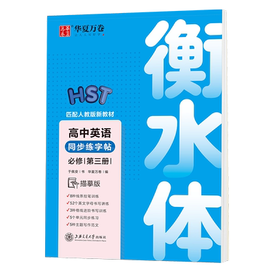 高中英语必修第三册临摹字帖衡水体英文练字帖高二上册高中生新教材同步人教版新高考于佩安手写印刷体描红满分作文华夏万卷练字本