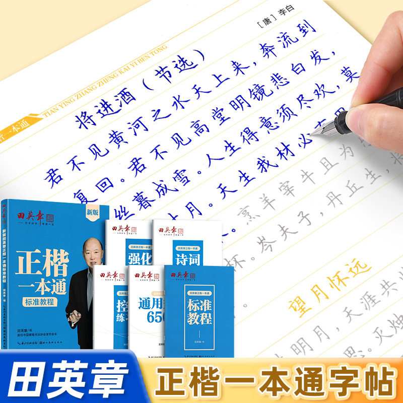 田英章楷书字帖正楷一本通成人静心练字初学者书法入门速成教程笔画偏旁初高中生大学生专用楷体男女生字体漂亮硬笔钢笔临摹练字帖