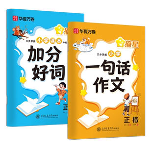小学生一句话作文字帖一二三四五六年级语文课本同步作文金句硬笔描红练字帖小学加分好词好句优美素材积累每日一练书法钢笔练字本