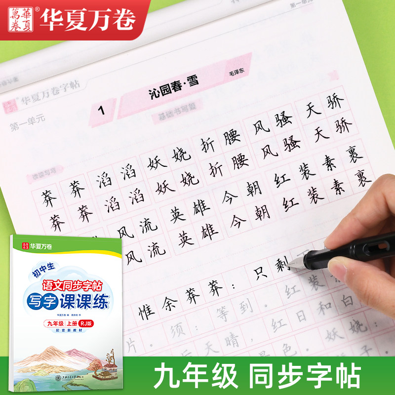 初中生九年级上册下册语文课本同步人教版初三硬笔书法楷书临摹专用练字帖华夏万卷中考男生女生衡水体英语描红周培纳正楷钢笔字帖