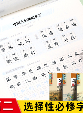 司马彦高二语文同步字帖选择性必修上册中册下册写字课课练人教版教材同步硬笔正楷临摹练字高中生衡水体英语选修第一册钢笔练字本