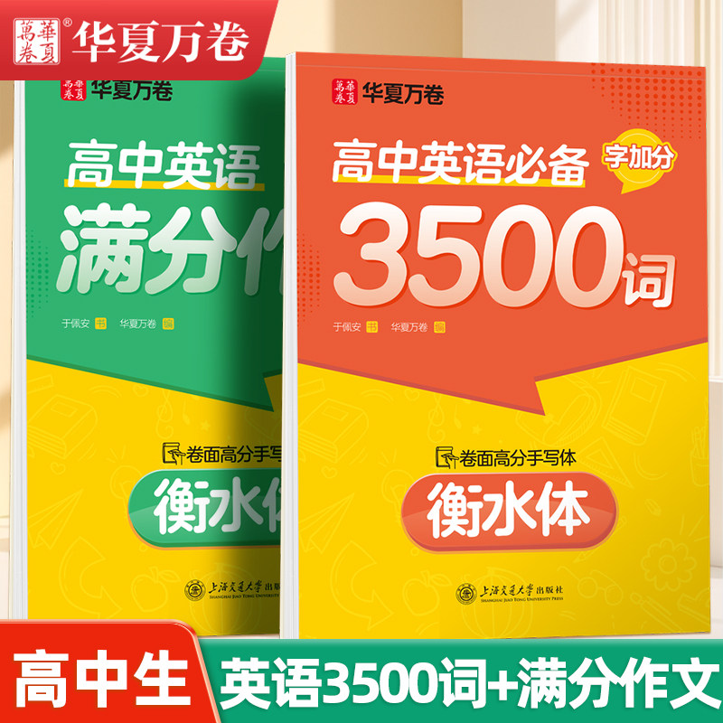 华夏万卷高中衡水体英语3500词高一英文词汇满分作文硬笔临摹练字帖高中生专用备考2026高考高二三高分钢笔描写练字衡水中学字加分