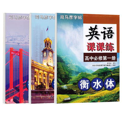 司马彦衡水体高中英语必修一二三册同步人教版课本英文单词短语范文高中生专用男生女生考试漂亮字体必备每日一练硬笔钢笔临摹字帖