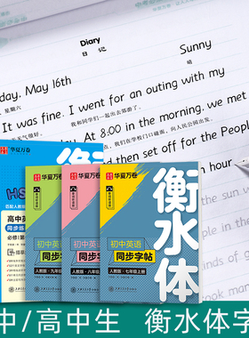 七年级英语字帖八九年级上册下册衡水体初中生英文练字帖人教版同步华夏万卷于佩安手写体初一中考单词高中生高考英语作文练字帖