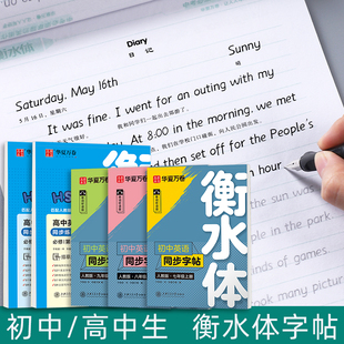 七年级英语字帖八九年级上册下册衡水体初中生英文练字帖人教版 同步华夏万卷于佩安手写体初一中考单词高中生高考英语作文练字帖