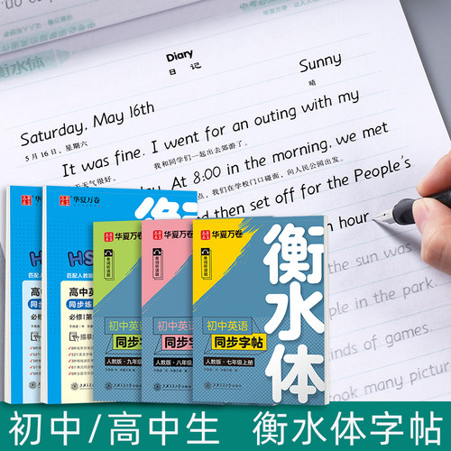 衡水体英语字帖初中生华夏万卷