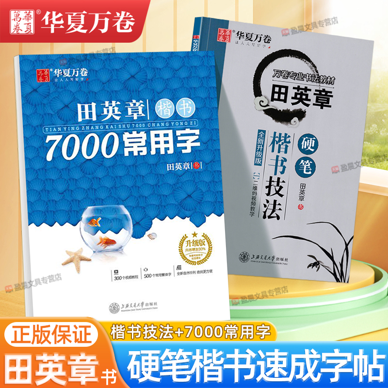 田英章楷书字帖华夏万卷7000常用字升级版初学者成人楷书入门技法教程讲解练习硬笔练字帖初高中生专用笔顺笔画钢笔书法临摹练字本
