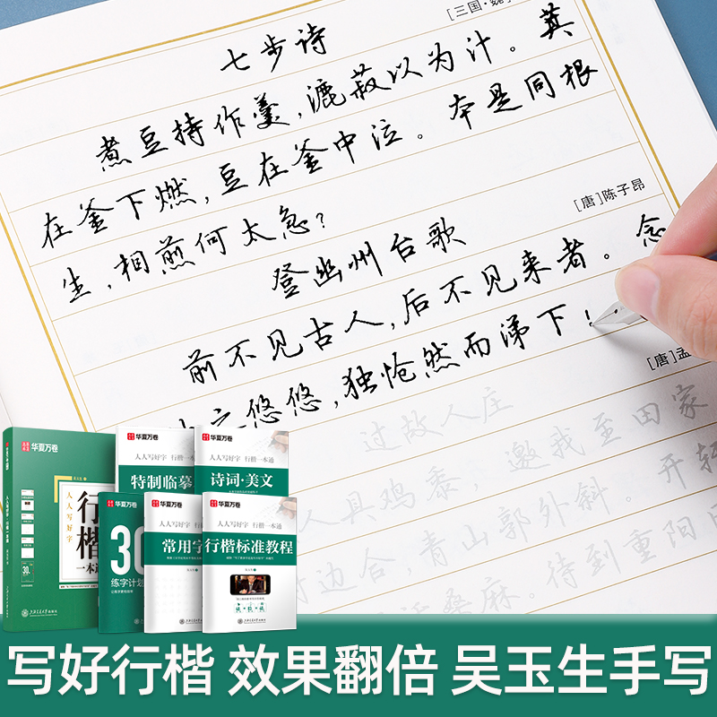 吴玉生行楷字帖成人练字初学者专用行楷一本通成年男女漂亮连笔手写练字帖华夏万卷控笔训练基础入门初高中生大学生专用硬笔临摹本