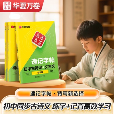 字帖初中生专用古诗文同步人教版课本华夏万卷中学生语文文言文速记硬笔描红本七年级八九年级中考备考预习复习正楷钢笔临摹练字帖