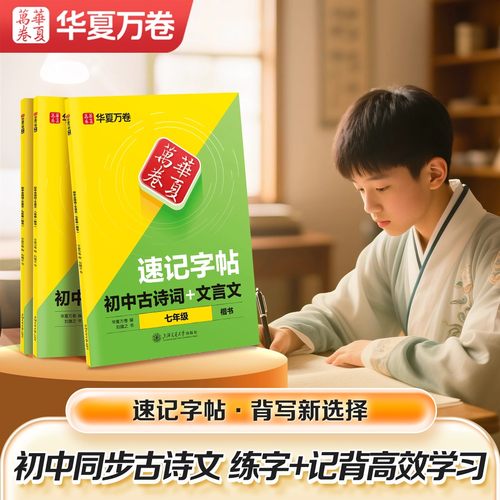 字帖初中生专用古诗文同步人教版课本华夏万卷中学生语文文言文速记硬笔描红本七年级八九年级中考备考预习复习正楷钢笔临摹练字帖