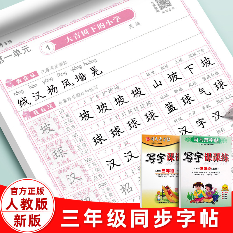 司马彦字帖3三年级上册下册2026春新部编人教版课课练语文英语pep课本同步写字楷书临摹生字练字本小学生专用硬笔钢笔书法练字帖,书籍/杂志/报纸,练字本/练字板,淘宝优惠券,粉丝福利购,淘宝优惠卷