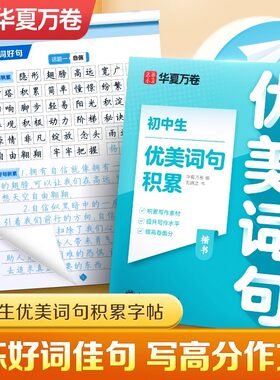 华夏万卷字帖初中生专用楷书优美词句积累七年级八九年级中考必备好词好句古诗文名言名句硬笔书法临摹本小升初衔接满分作文练字帖