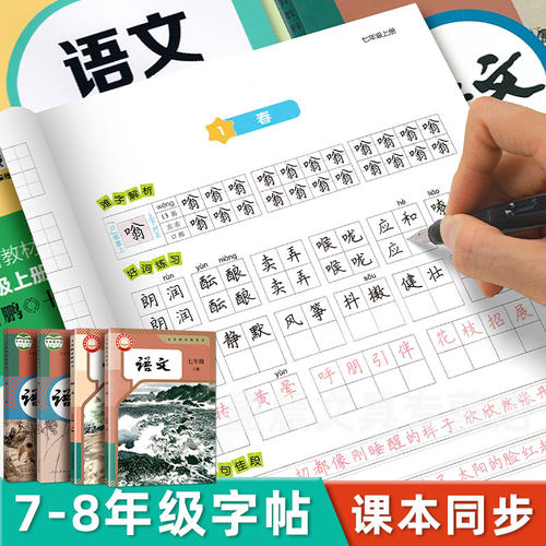 七年级语文字帖墨点八九年级上下册初中生专用硬笔描红练字人教版新教材同步小升初衡水体英语初一二正楷书古诗词中学生钢笔练字帖