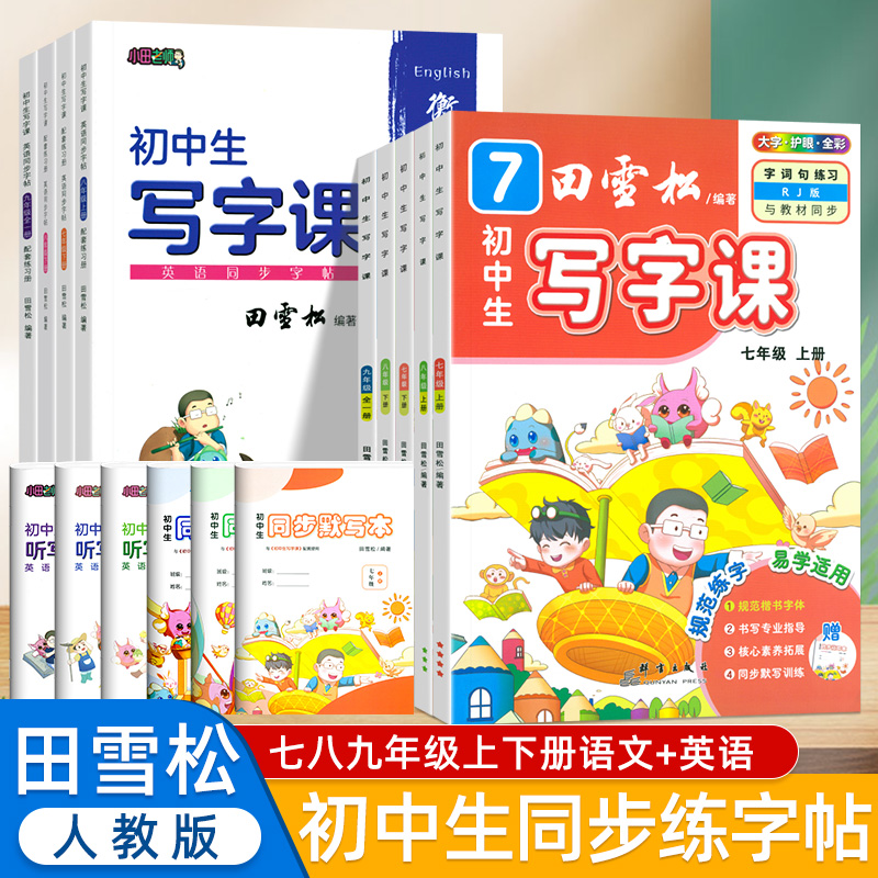 田雪松楷书字帖七八年级上下册九年级全一册写字课同步语文英语人教版教材生字好词好句积累巩固练习初中生专用硬笔钢笔描红练字帖