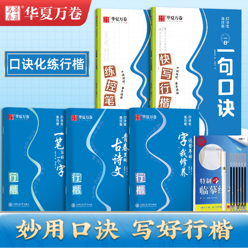 华夏万卷行楷字帖口诀化练字成年男行书控笔训练初学者入门速成初高中生专用古诗文大学生成人手写连笔字女生字体漂亮硬笔钢笔描红属于什么档次？