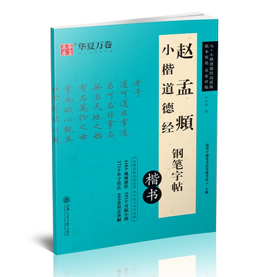 赵孟俯小楷钢笔字帖硬笔书法成人楷书道德经描红练字帖小楷名品赵孟頫古帖原帖对临大学生初学者入门视频华夏万卷卢中南高清临摹本