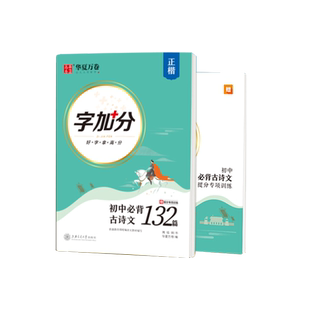 初中生必背古诗文132篇字帖初中生古诗词字帖文言文语文硬笔楷书字帖临摹描红中学生钢笔练字中考加分古诗规范字体华夏万卷练字帖