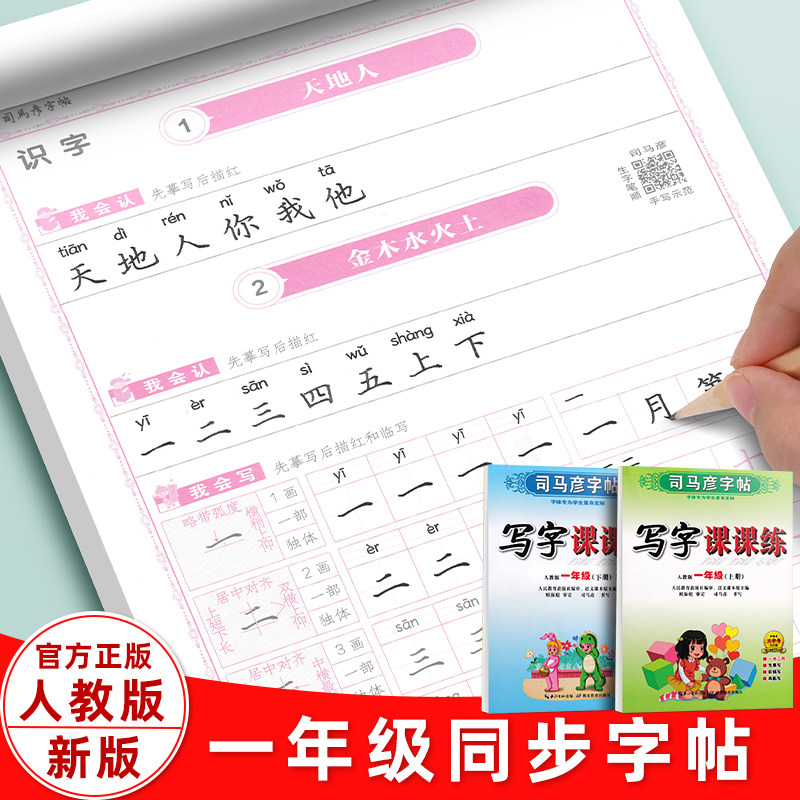 司马彦字帖小学生一年级语文上册下册新版部编人教版语文2024年课本同步写字课课练儿童笔顺笔画铅笔天天练生字描红硬笔楷书练字帖