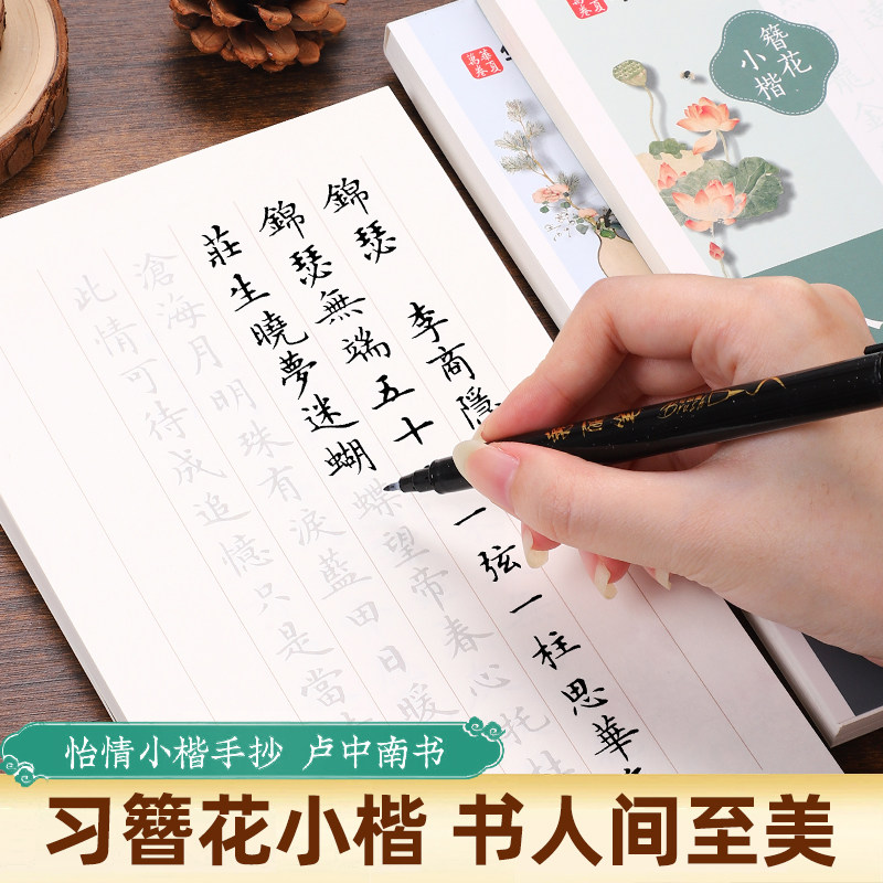 楷书字帖漂亮女生簪花小楷字体成人练字静心正楷硬笔书法练字本初高中生大学生古风手写字体初学者入门古诗词描红华夏万卷练字帖