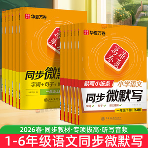 华夏万卷字帖一二年级看拼音写词语人教版语文同步微默写小学专项练习硬笔描红练字帖三四五六年级上下册字词句子课文理解一课一练