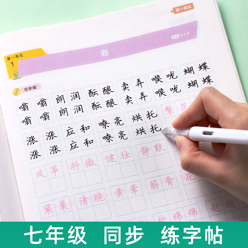 七年级语文字帖上册下册教材同步2024人教版写字课每日一练初一楷书