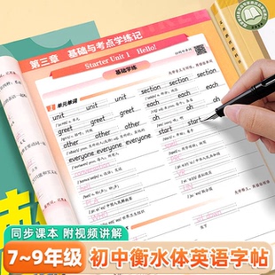 外研版 衡水体英语字帖2025初中生专用学练记速效讲练英文练字帖同步人教版 课本七八九年级上册下册单词短语句子高分作文硬笔描红本