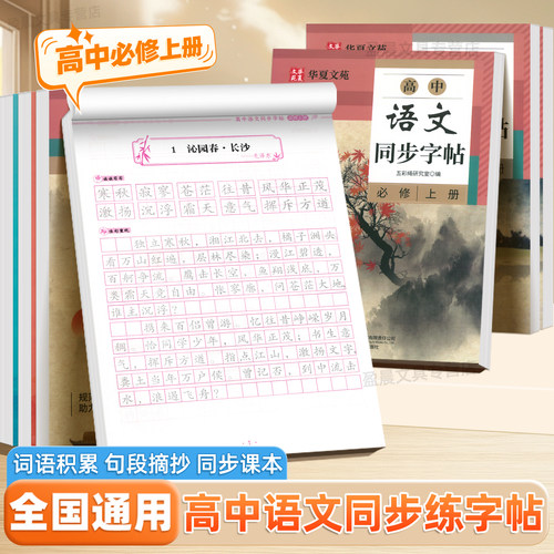 高一语文字帖2025新同步人教版教材必修上下册高中生专用硬笔楷书临摹书法练字帖高二高三必背文言文古诗文72篇专项练习钢笔描摹本
