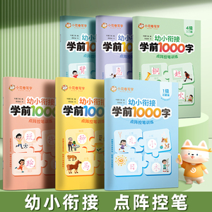 学前识字1000字幼小衔接字帖幼儿园汉字描红本学前班拼音练字本每日一练中班大班笔画偏旁儿童初学者入门点阵控笔训练幼升小语文