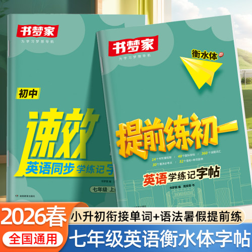 七年级上册英语2026小升初提前练初一下册学练记字帖书梦家衡水体英文同步人教版硬笔描红练字本单词语法分类速记练习本初中生专用