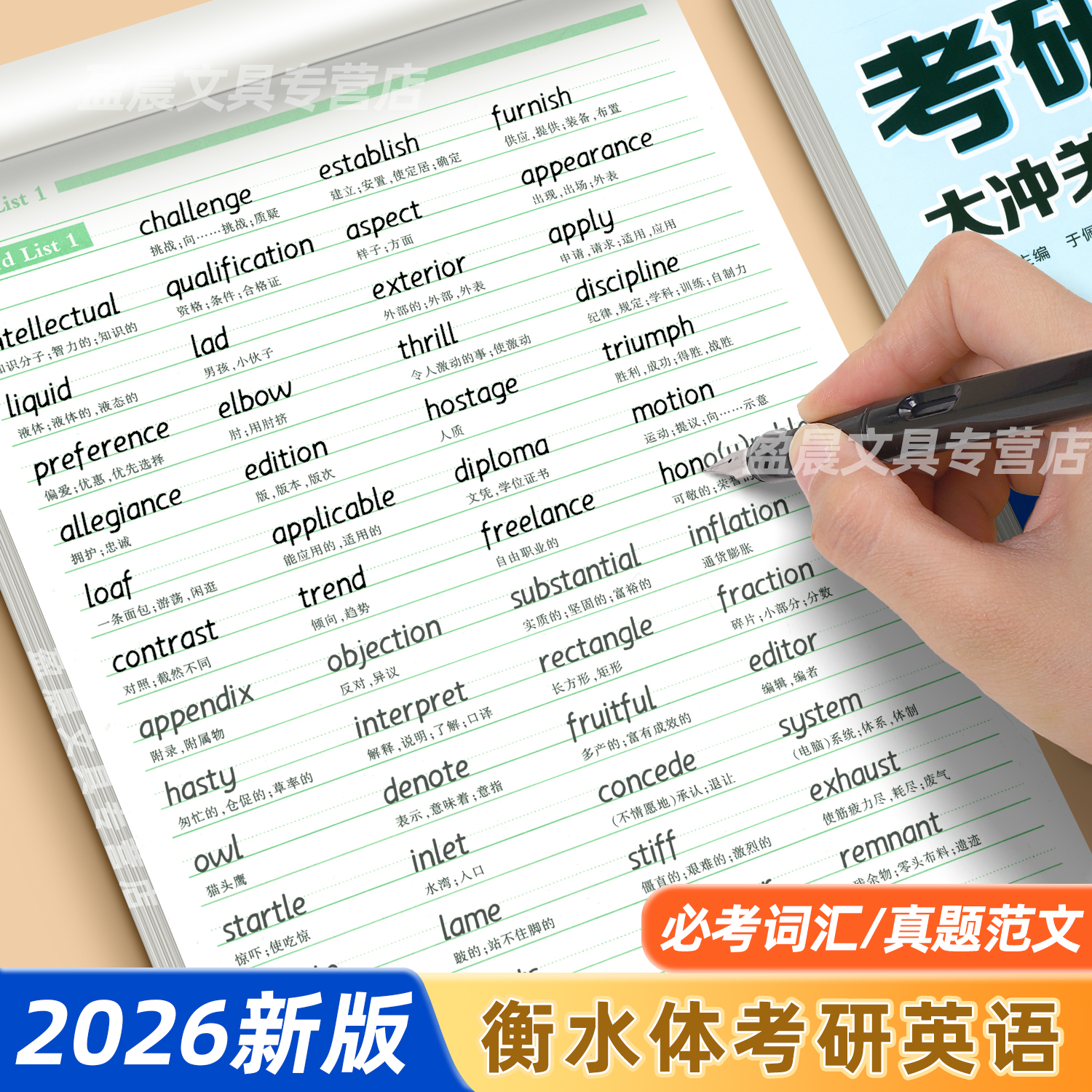 考研英语字帖衡水体大学生考研核心单词5500乱序版手写印刷体临摹练字帖高分作文模板写作英语一大纲词汇陈正康英语二描红本