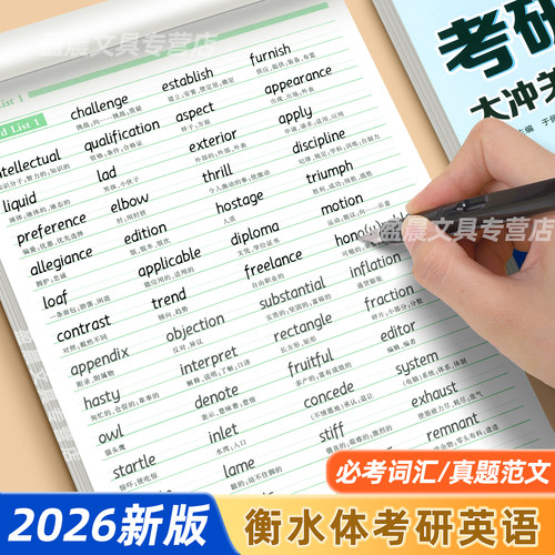 考研英语字帖衡水体大学生