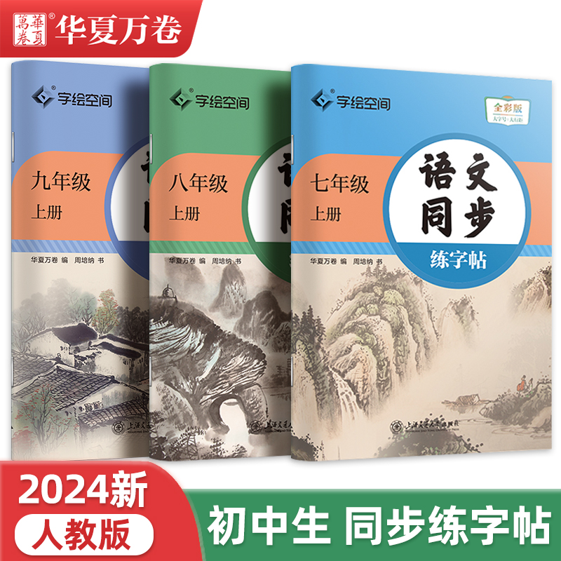 七八九年级字帖初中上册下册语文课本同步2024人教版英语衡水体华夏万卷初中生专用正楷练字每日一练中学生小升初硬笔书法描红练字 书籍/杂志/报纸 练字本/练字板 原图主图