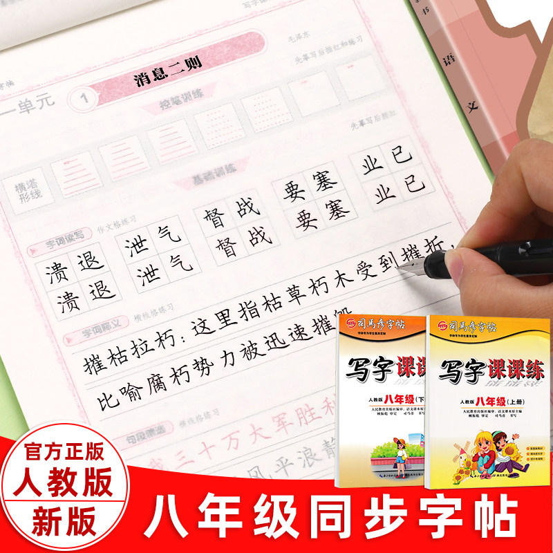 司马彦八年级上册下册语文字帖2026人教版教材同步写字课初二初中生专用英语硬笔临摹每日一练中学生必备古诗文正楷钢笔描红练字帖